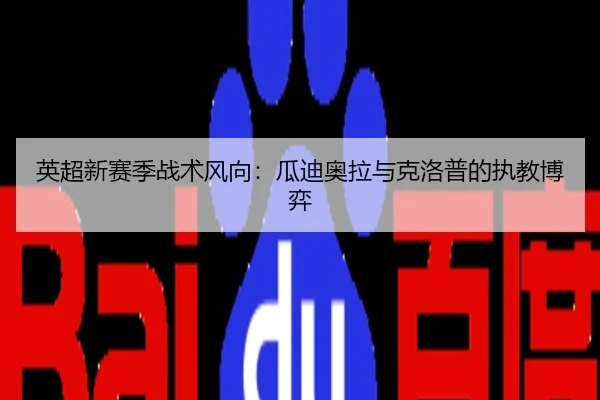 英超新赛季战术风向：瓜迪奥拉与克洛普的执教博弈